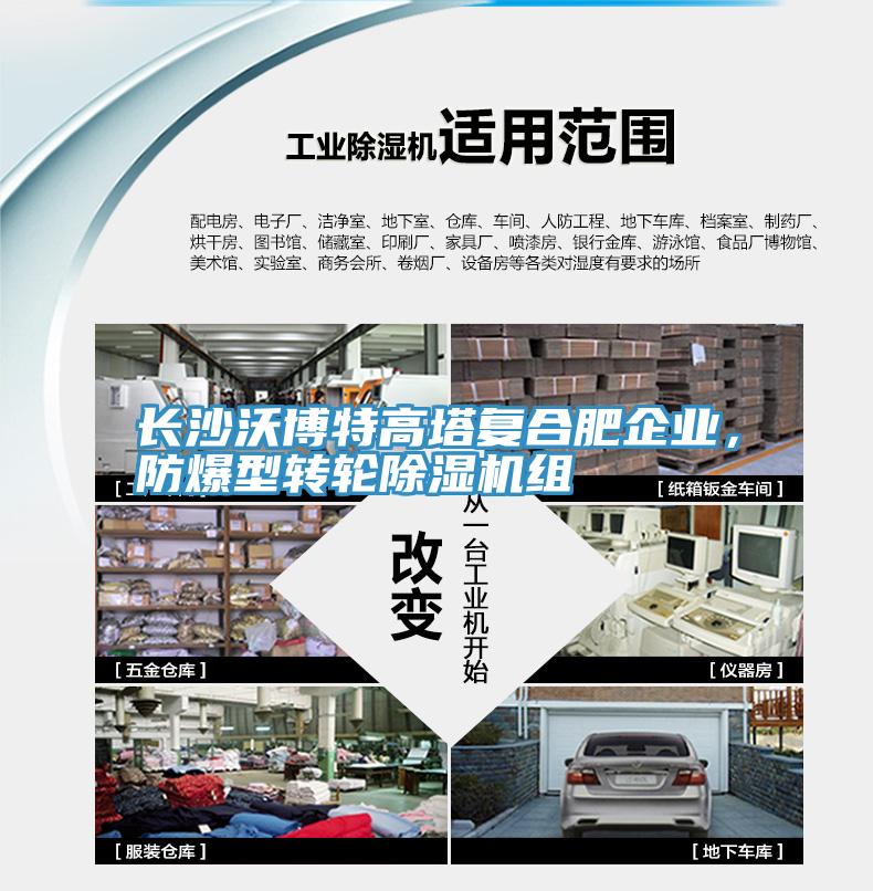 長沙沃博特高塔復合肥企業，防爆型轉輪除濕機組