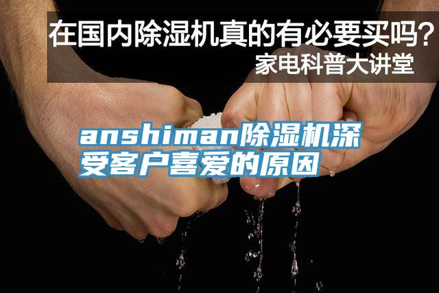 anshiman除濕機深受客戶喜愛的原因