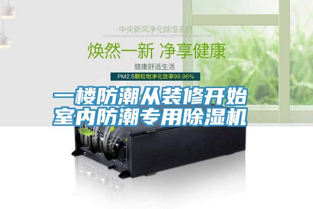 一樓防潮從裝修開始 室內防潮專用除濕機