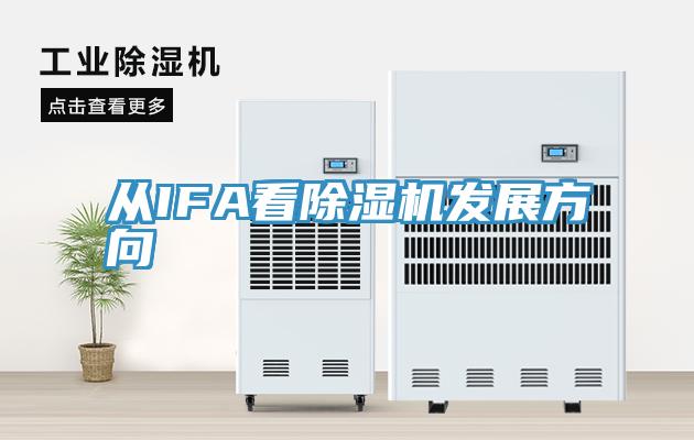 從IFA看除濕機發(fā)展方向