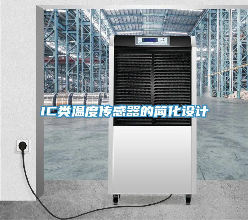 IC類溫度傳感器的簡化設計