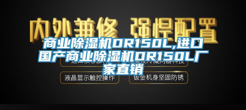 商業除濕機DR150L,進口國產商業除濕機DR150L廠家直銷