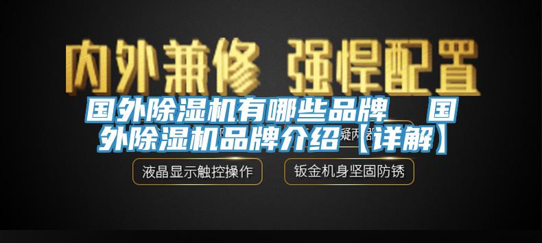 國外除濕機(jī)有哪些品牌  國外除濕機(jī)品牌介紹【詳解】