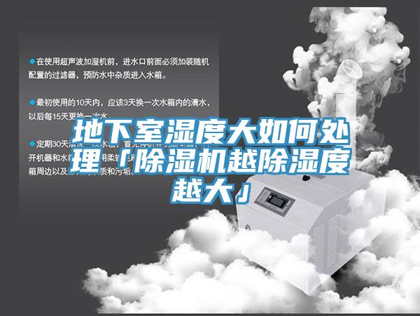 地下室濕度大如何處理「除濕機越除濕度越大」