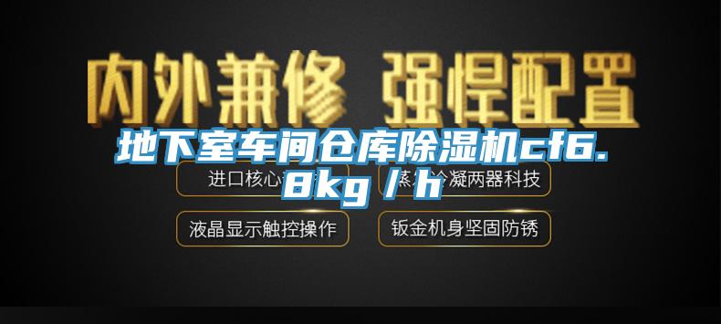 地下室車間倉庫除濕機cf6.8kg／h