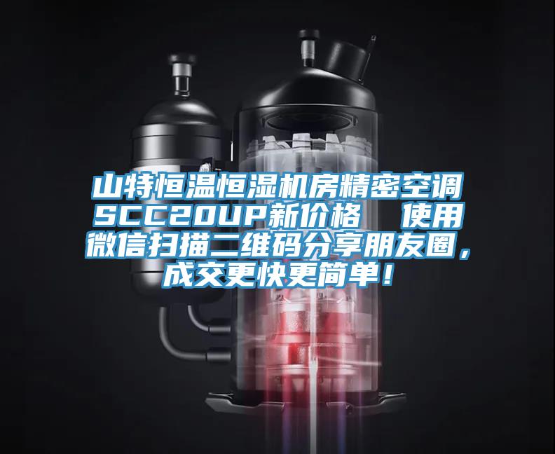 山特恒溫恒濕機房精密空調SCC20UP新價格  使用微信掃描二維碼分享朋友圈，成交更快更簡單！