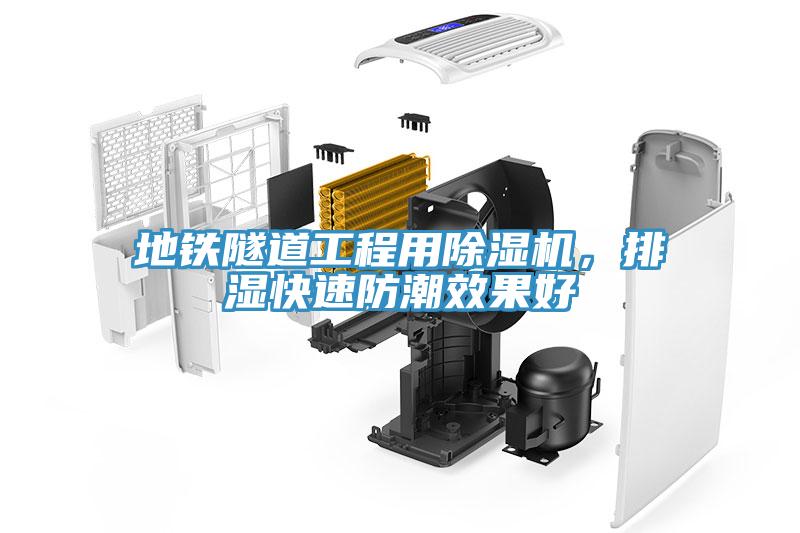 地鐵隧道工程用除濕機，排濕快速防潮效果好