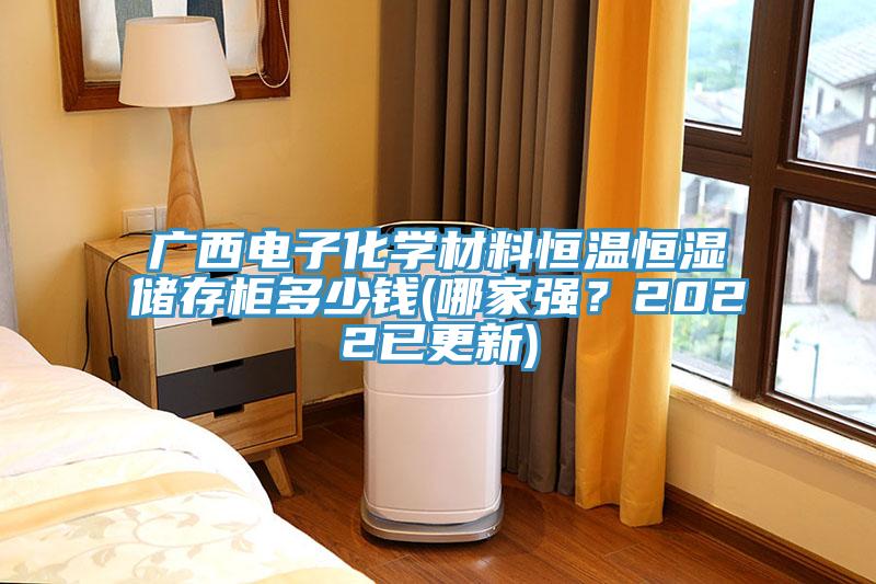 廣西電子化學材料恒溫恒濕儲存柜多少錢(哪家強？2022已更新)