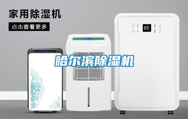 哈爾濱除濕機