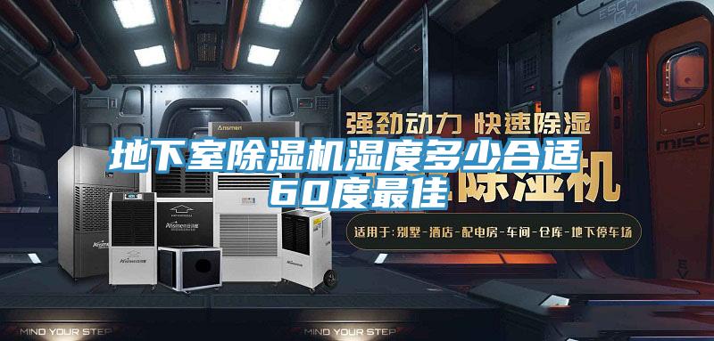 地下室除濕機濕度多少合適 60度最佳