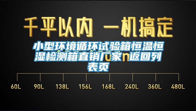 小型環境循環試驗箱恒溫恒濕檢測箱直銷廠家 返回列表頁