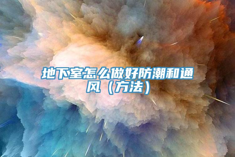 地下室怎么做好防潮和通風(fēng)（方法）