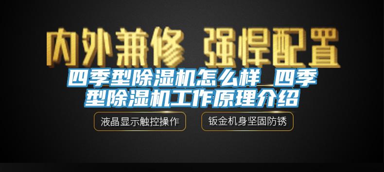 四季型除濕機怎么樣 四季型除濕機工作原理介紹