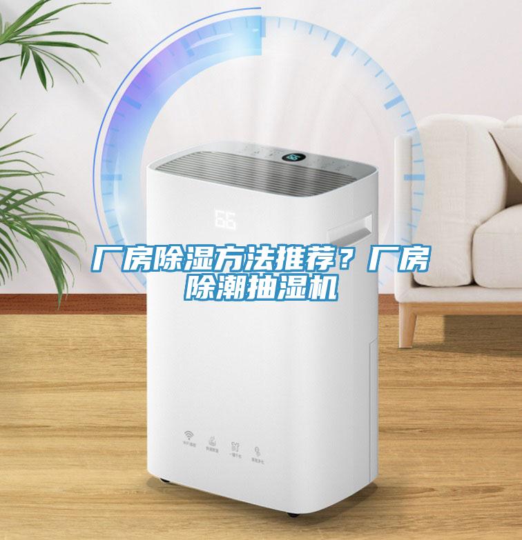 廠房除濕方法推薦？廠房除潮抽濕機