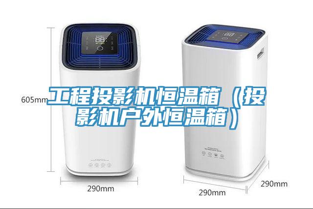 工程投影機恒溫箱（投影機戶外恒溫箱）