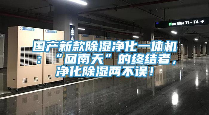 國產(chǎn)新款除濕凈化一體機：“回南天”的終結(jié)者，凈化除濕兩不誤！