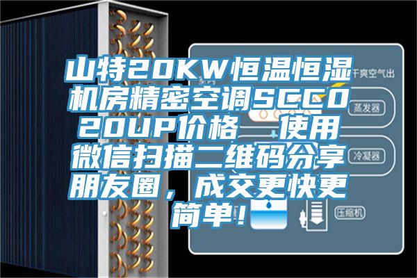 山特20KW恒溫恒濕機房精密空調SCC020UP價格  使用微信掃描二維碼分享朋友圈，成交更快更簡單！