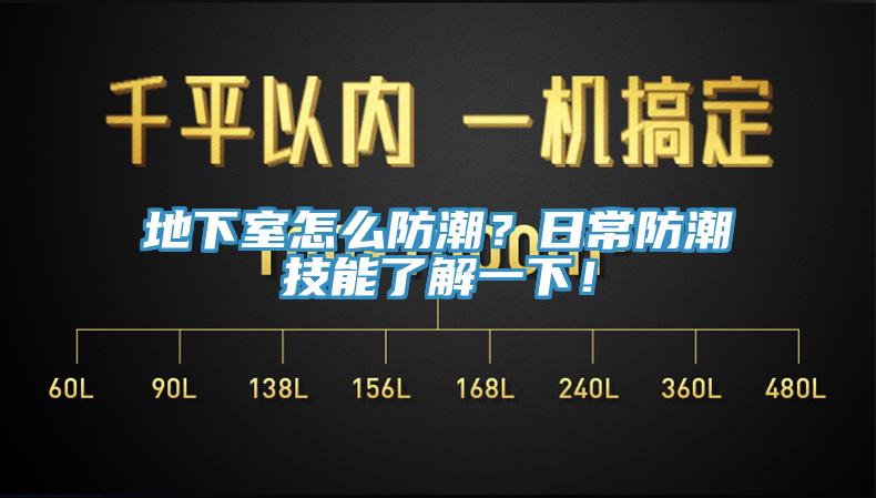 地下室怎么防潮？日常防潮技能了解一下！