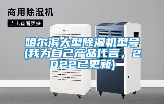 哈爾濱大型除濕機型號(我為自己產品代言，2022已更新)