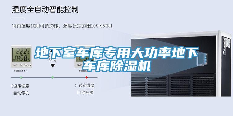 地下室車庫專用大功率地下車庫除濕機