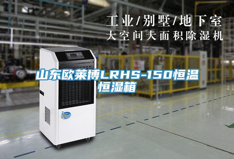 山東歐萊博LRHS-150恒溫恒濕箱