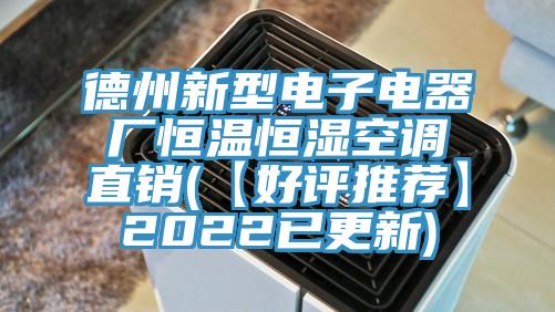 德州新型電子電器廠恒溫恒濕空調直銷(【好評推薦】2022已更新)