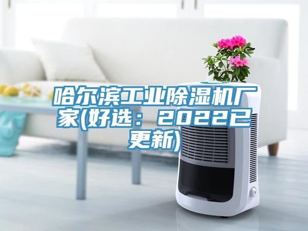 哈爾濱工業除濕機廠家(好選：2022已更新)