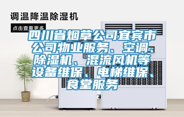 四川省煙草公司宜賓市公司物業服務、空調、除濕機、混流風機等設備維保、電梯維保、食堂服務