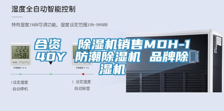 合資  除濕機銷售MDH-140Y 防潮除濕機 品牌除濕機