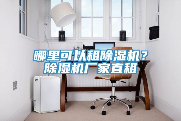 哪里可以租除濕機？除濕機廠家直租