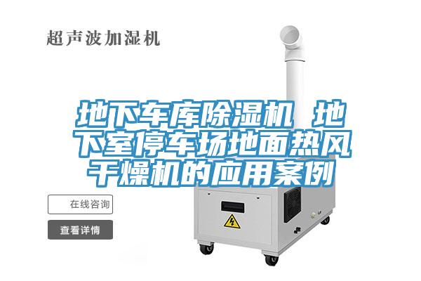 地下車庫除濕機 地下室停車場地面熱風干燥機的應用案例