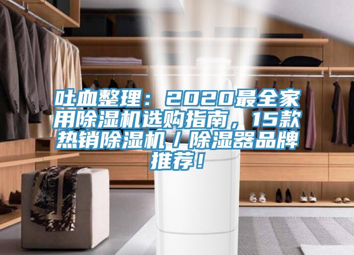 吐血整理：2020最全家用除濕機選購指南，15款熱銷除濕機／除濕器品牌推薦！