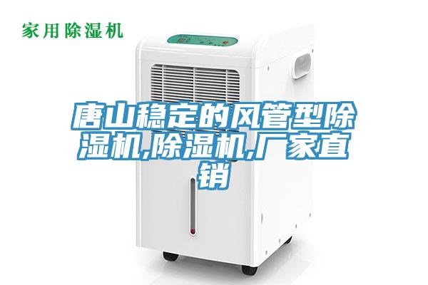 唐山穩定的風管型除濕機,除濕機,廠家直銷