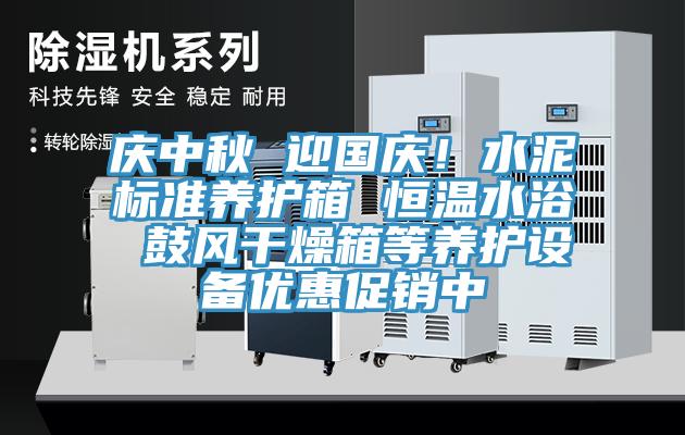 慶中秋 迎國慶！水泥標準養護箱 恒溫水浴 鼓風干燥箱等養護設備優惠促銷中