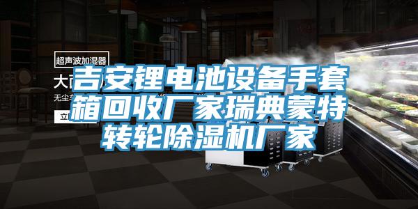 吉安鋰電池設備手套箱回收廠家瑞典蒙特轉輪除濕機廠家