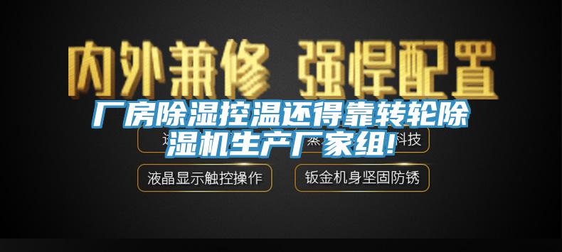 廠房除濕控溫還得靠轉輪除濕機生產廠家組!