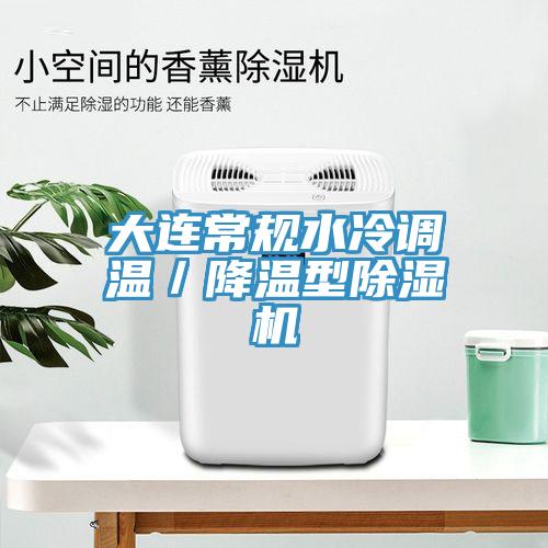 大連常規水冷調溫／降溫型除濕機