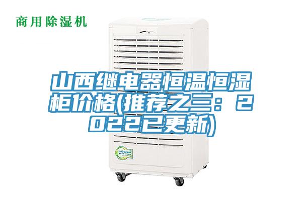 山西繼電器恒溫恒濕柜價格(推薦之三：2022已更新)