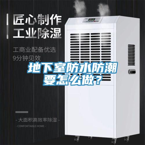 地下室防水防潮要怎么做？