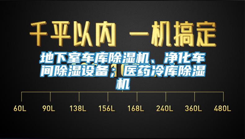 地下室車庫除濕機、凈化車間除濕設備；醫藥冷庫除濕機