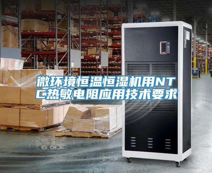 微環境恒溫恒濕機用NTC熱敏電阻應用技術要求