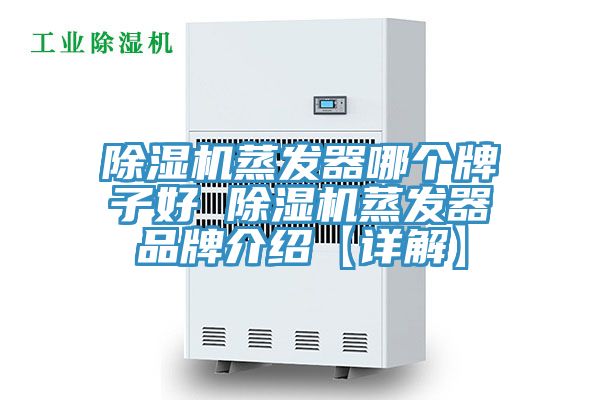 除濕機蒸發(fā)器哪個牌子好 除濕機蒸發(fā)器品牌介紹【詳解】