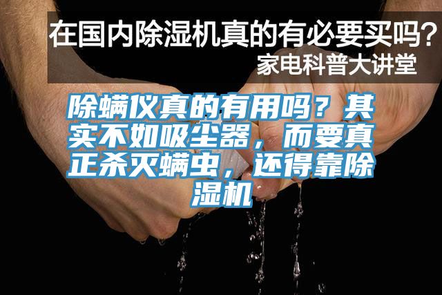 除螨儀真的有用嗎？其實不如吸塵器，而要真正殺滅螨蟲，還得靠除濕機