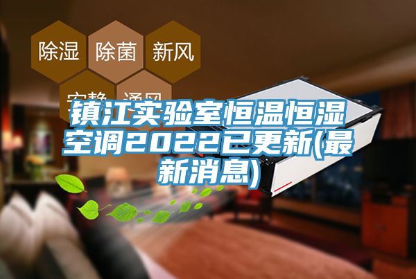 鎮江實驗室恒溫恒濕空調2022已更新(最新消息)