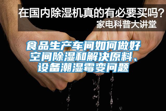 食品生產車間如何做好空間除濕和解決原料、設備潮濕霉變問題