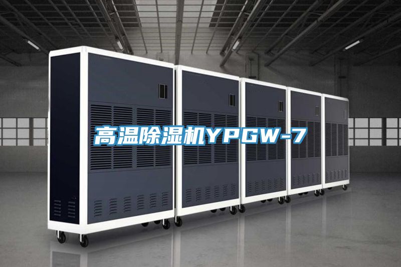 高溫除濕機YPGW-7