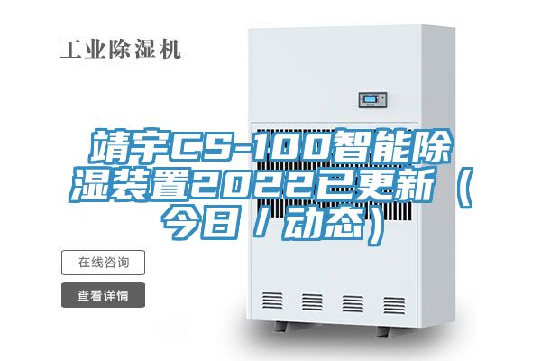 靖宇CS-100智能除濕裝置2022已更新（今日／動態）