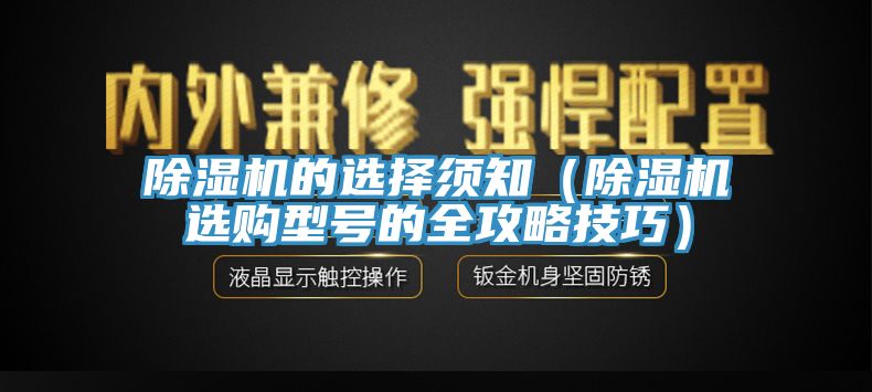 除濕機的選擇須知（除濕機選購型號的全攻略技巧）