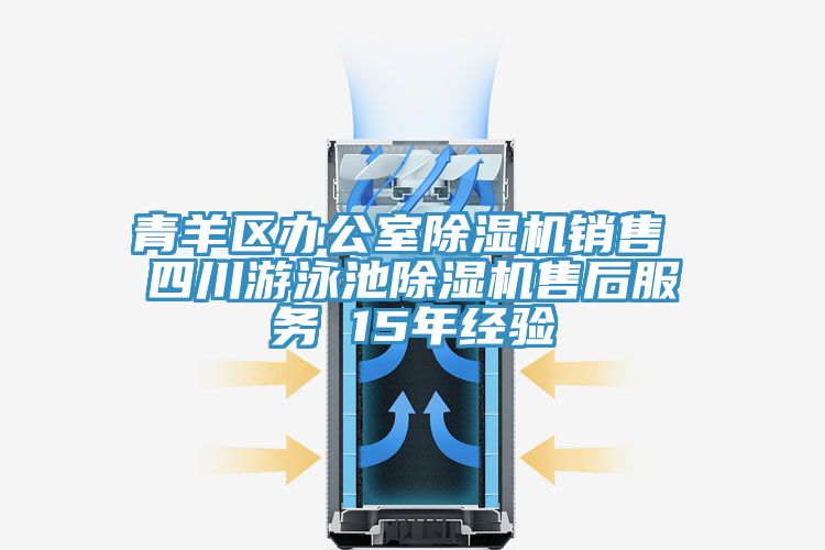 青羊區辦公室除濕機銷售 四川游泳池除濕機售后服務 15年經驗