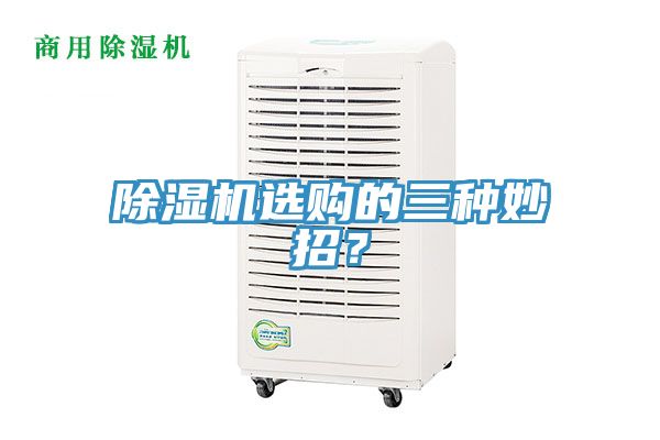 除濕機(jī)選購(gòu)的三種妙招？